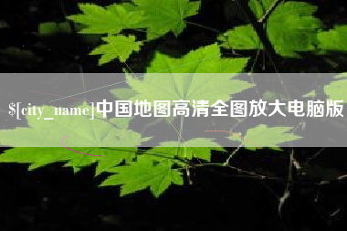 项城中国地图高清全图放大电脑版