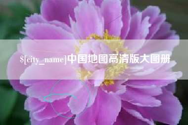 项城中国地图高清版大图册