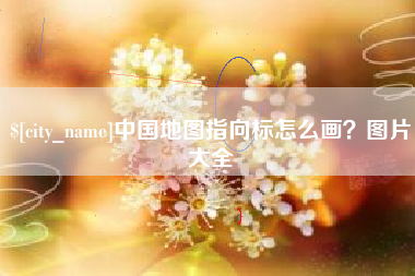 项城中国地图指向标怎么画？图片大全
