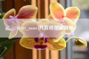 项城九宫格图画简单