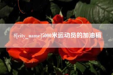 项城5000米运动员的加油稿