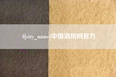 项城中国消防网官方