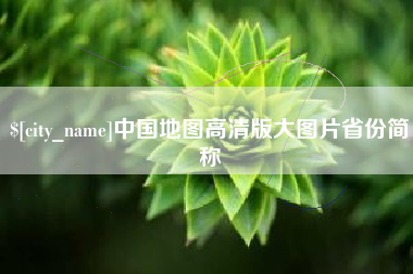 项城中国地图高清版大图片省份简称