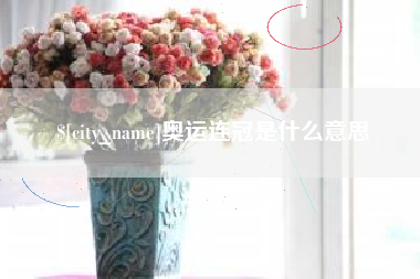 项城奥运连冠是什么意思