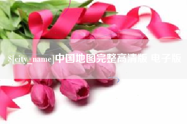 项城中国地图完整高清版 电子版