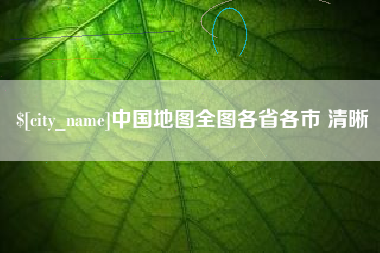 项城中国地图全图各省各市 清晰