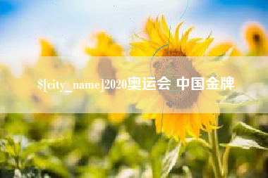 项城2020奥运会 中国金牌