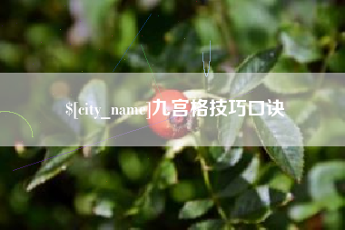 项城九宫格技巧口诀