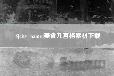 项城美食九宫格素材下载