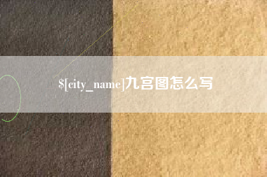 项城九宫图怎么写