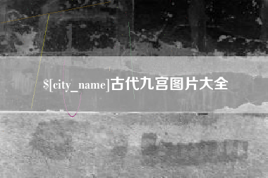 项城古代九宫图片大全