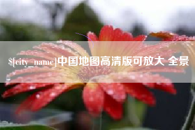 项城中国地图高清版可放大 全景