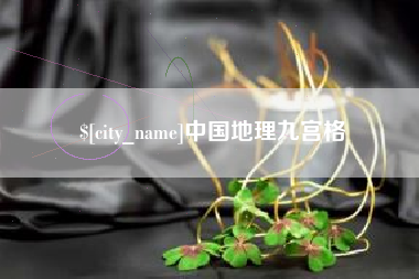 项城中国地理九宫格