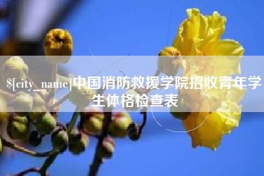 项城中国消防救援学院招收青年学生体格检查表