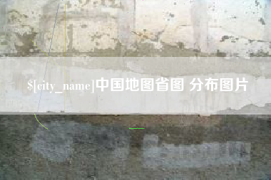 项城中国地图省图 分布图片