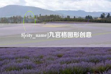 项城九宫格图形创意