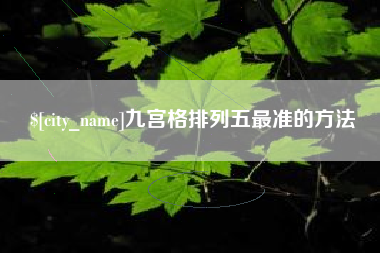 项城九宫格排列五最准的方法