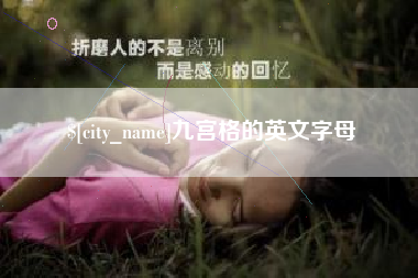 项城九宫格的英文字母