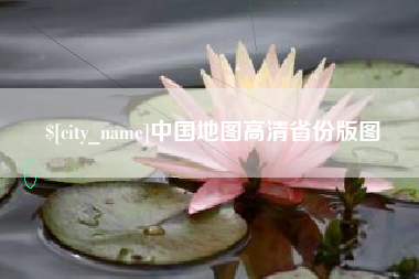 项城中国地图高清省份版图