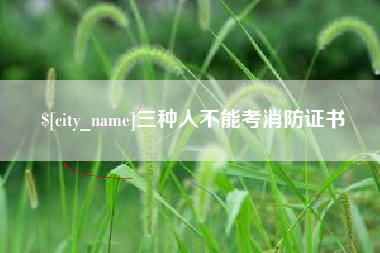 项城三种人不能考消防证书
